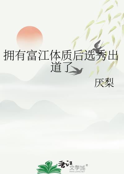 拥有富江体质后选秀出道了笔趣阁
