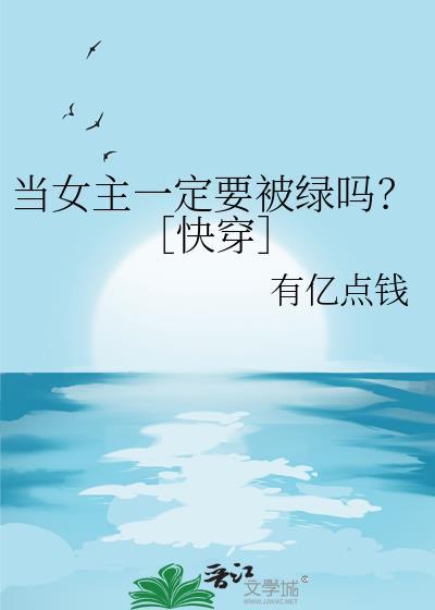女主被绿了快穿