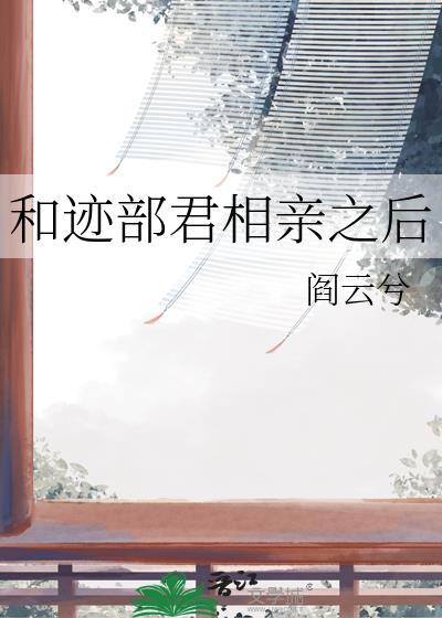 迹部和手冢才是真爱