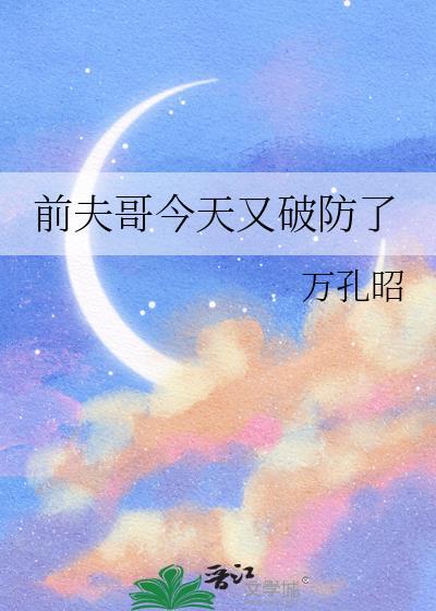 前夫哥今天又破防了棒子