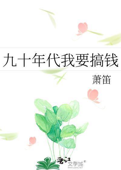 九十年代我要搞钱免费阅读