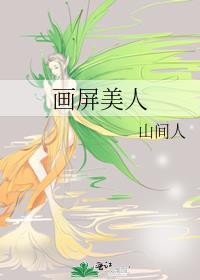 画屏美人免费阅读