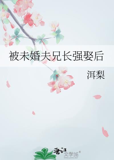 被未婚夫兄长强娶后又名