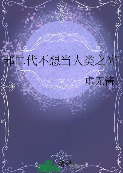 邪二代不想当人类之光百度