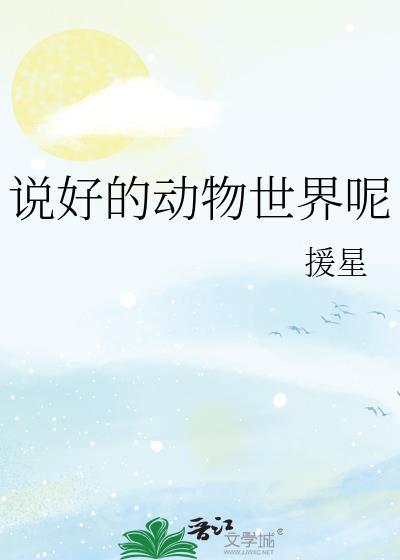 动物世界的下一句