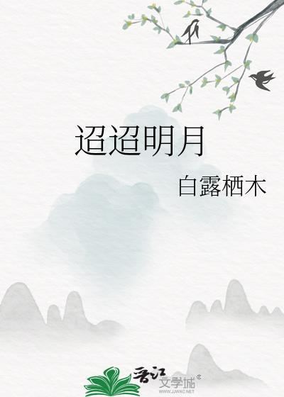 迢迢明月晋江