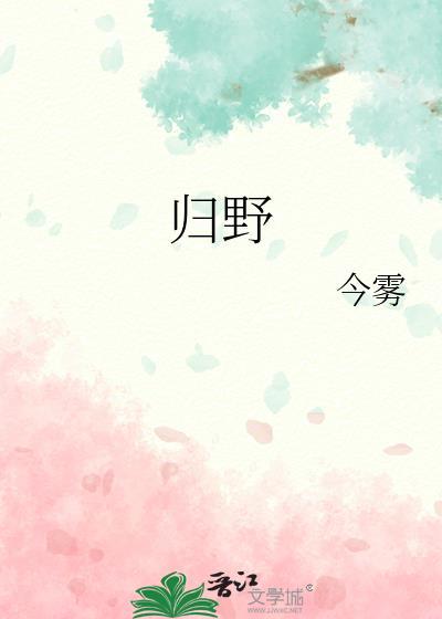 归野免费阅读全文无弹窗