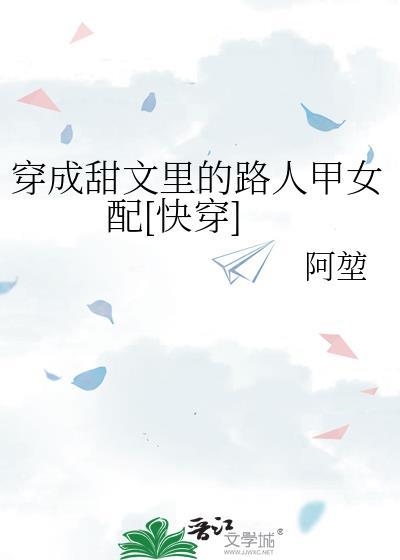 穿成甜文里的恶毒女配是什么体验