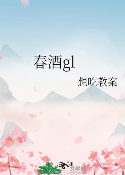 春酒桂花雨推荐理由