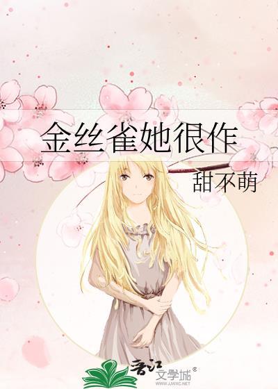 金丝雀她很作免费阅读