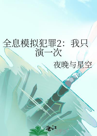全息模拟犯罪2我只演一次笔趣阁