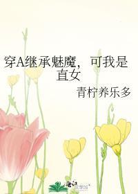 穿a继承魅魔可我是直女免费阅读最新章节