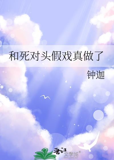 和死对头假戏真做了藕饼