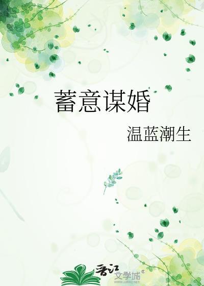 蓄意谋婚免费阅读晋江gl