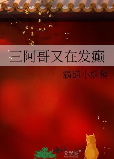 三阿哥又在发癫笔趣阁最新章节