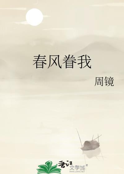 春风眷我番外TXT