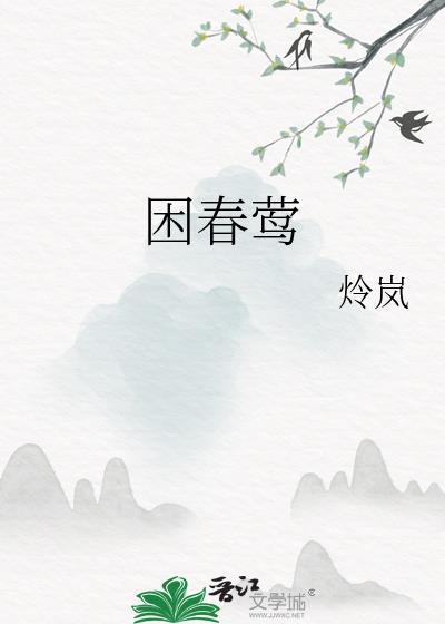 困春莺温幸妤祝无执免费阅读
