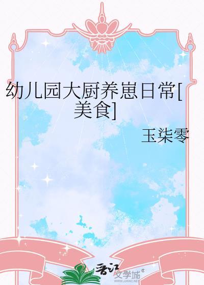 幼儿园大厨招聘条件