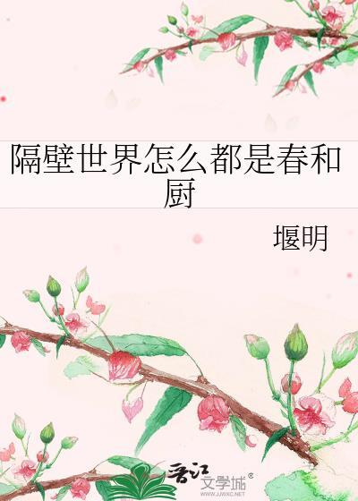 隔壁世界怎么都是春和厨_堰明