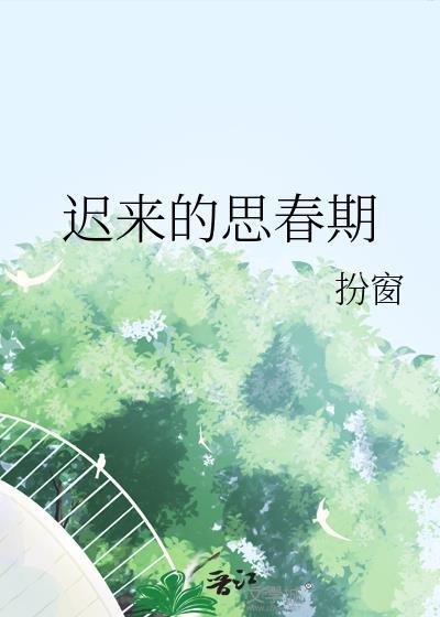 迟来的思春期大结局