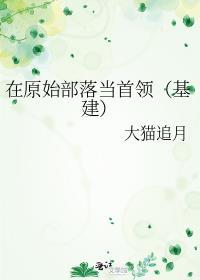 我在原始部落当酋长