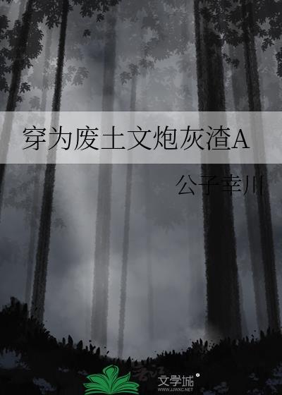 穿为废土文炮灰渣a笔趣阁