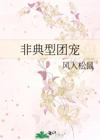 非典型团宠by风入松鼠全文阅读笔趣阁最新章节