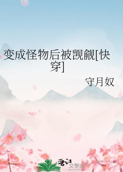 变成了怪物绘本读后感