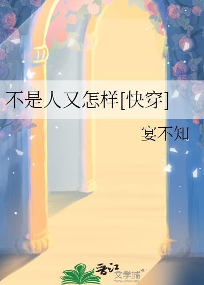 不是人咋了!快穿