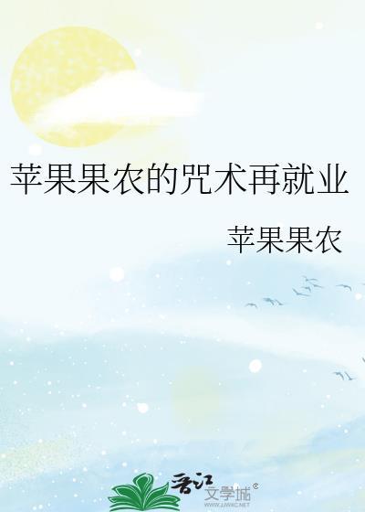苹果果农的咒术再就业免费