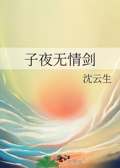 子夜无情剑沈云生是he吗