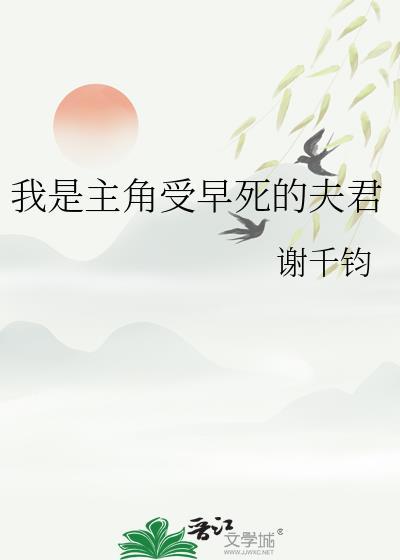 我是主角受早死的夫君_谢千钧