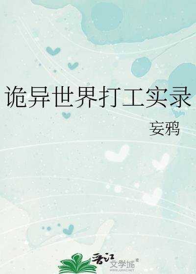 诡异世界打工实录by妄鸦番外