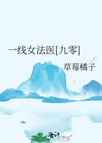 一线女法医听书