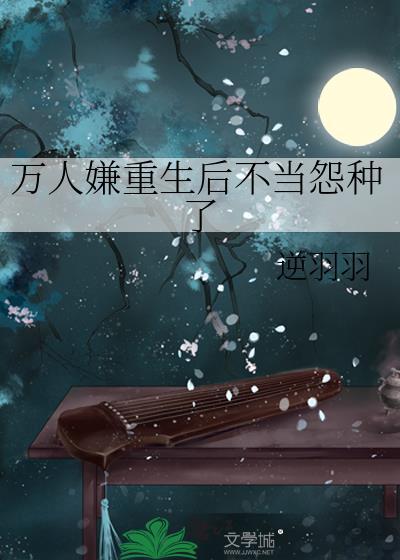 万人嫌重生后不当怨种了by