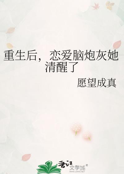 恋爱脑炮灰她清醒了作者愿望成真