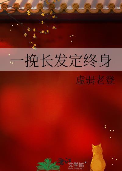 挽起长发 的下一句
