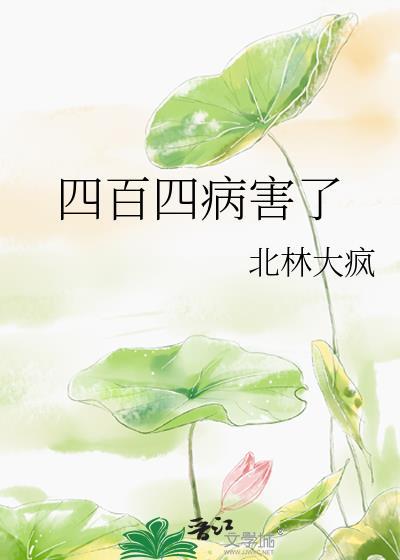 四百四病之外 しとぬ