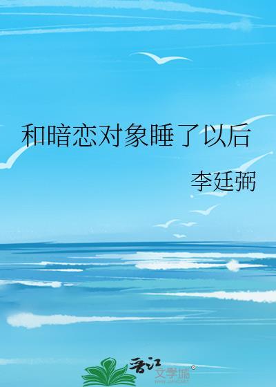 和暗恋的人睡了
