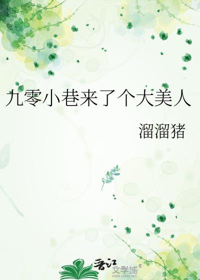 九零小巷来了个大美人番外4
