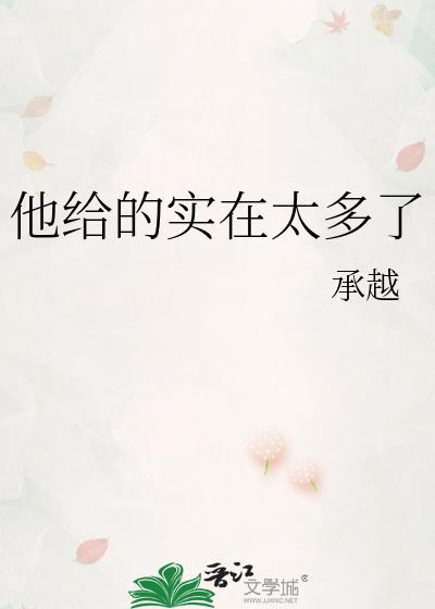 他给的实在太多了百度