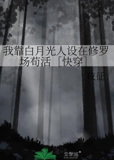 我靠白月光人设在修罗场苟活[快穿