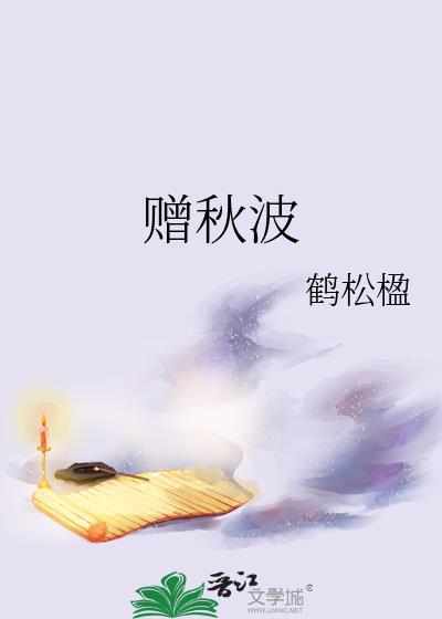 赠秋波鹤松楹番外