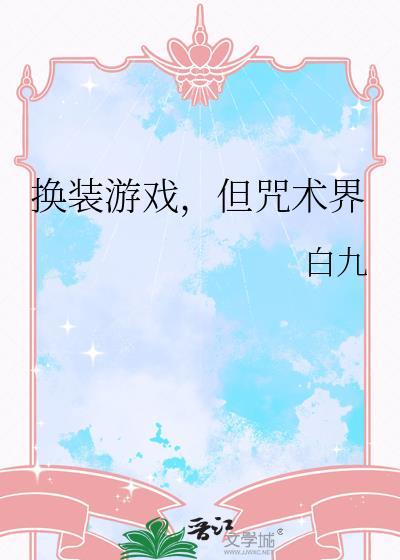 换装游戏但咒术界TXT