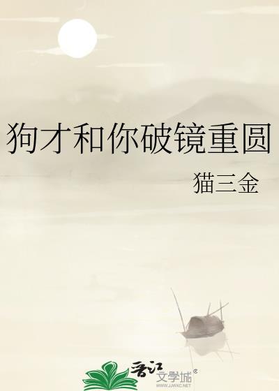 狗才和你破镜重圆by猫三