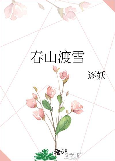 春山渡雪闵晚
