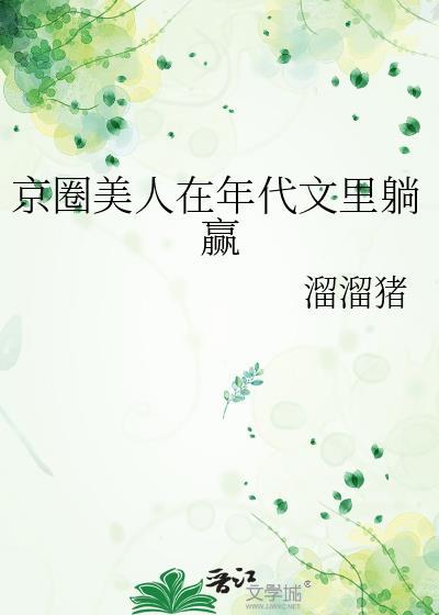 京圈美人在年代文里躺赢by七零免费阅读