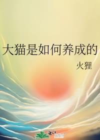 大猫是如何养成的番外