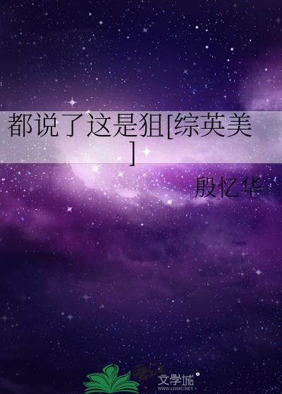 都说了这是狙[综英美