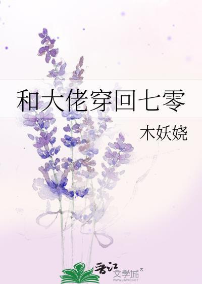和大佬穿回七零年代txt